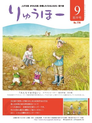 cover image of りゅうほー2017（平成29年）9月前半号